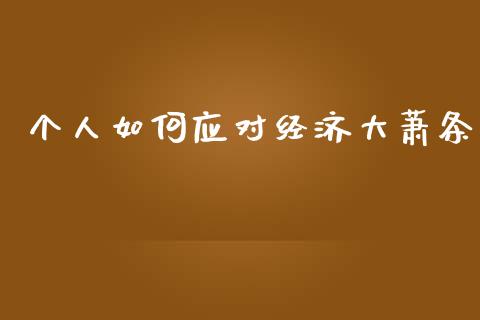 个人如何应对经济大萧条_https://www.qmgjg.com_香港恒生指数_第1张