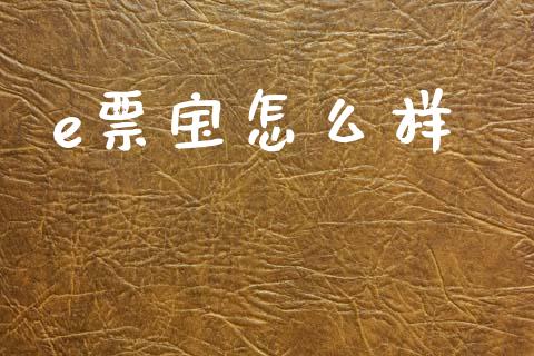 e票宝怎么样_https://www.qmgjg.com_港股恒生指数_第1张