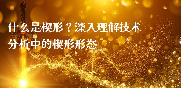 什么是楔形？深入理解技术分析中的楔形形态_https://www.qmgjg.com_港股恒生指数_第1张