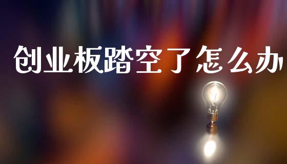 创业板踏空了怎么办_https://www.qmgjg.com_恒生指数期货_第1张