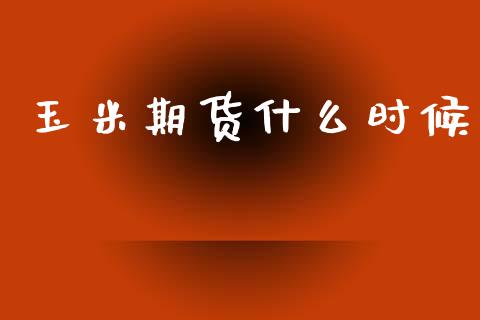 玉米期货什么时候_https://www.qmgjg.com_恒生指数期货_第1张