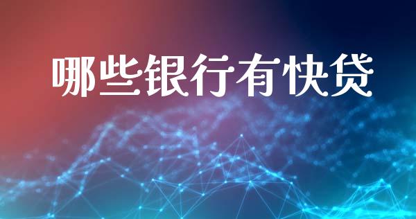 哪些银行有快贷_https://www.qmgjg.com_港股恒生指数_第1张