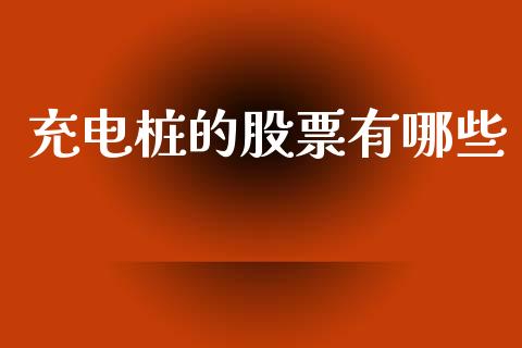 充电桩的股票有哪些_https://www.qmgjg.com_恒生指数期货_第1张