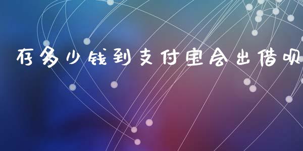存多少钱到支付宝会出借呗_https://www.qmgjg.com_恒生指数期货_第1张