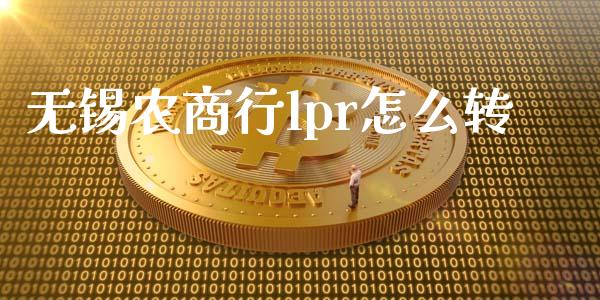 无锡农商行lpr怎么转_https://www.qmgjg.com_港股恒生指数_第1张
