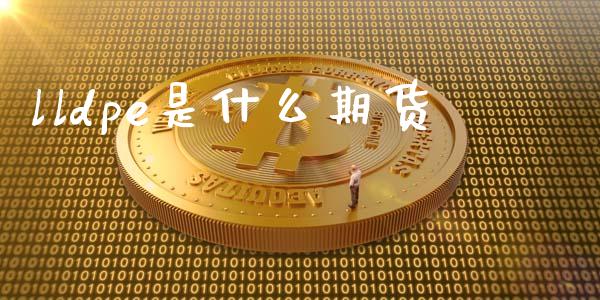 lldpe是什么期货_https://www.qmgjg.com_香港恒生指数_第1张