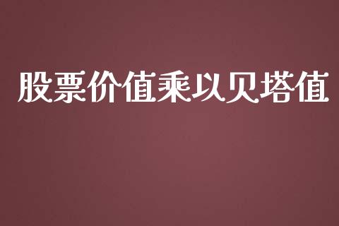股票价值乘以贝塔值_https://www.qmgjg.com_恒生指数期货_第1张