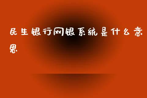 民生银行网银系统是什么意思_https://www.qmgjg.com_香港恒生指数_第1张