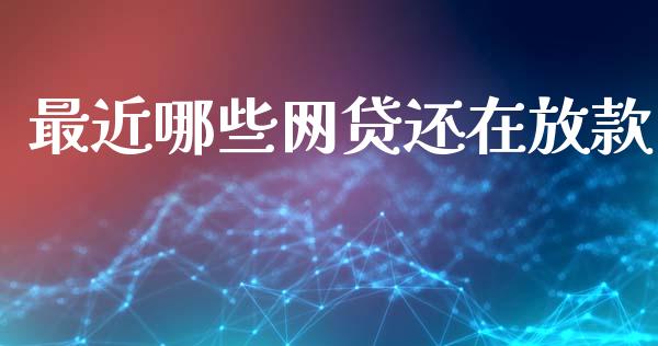 最近哪些网贷还在放款_https://www.qmgjg.com_恒生指数是什么_第1张