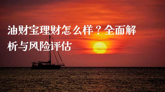 油财宝理财怎么样？全面解析与风险评估_https://www.qmgjg.com_恒生指数期货_第1张
