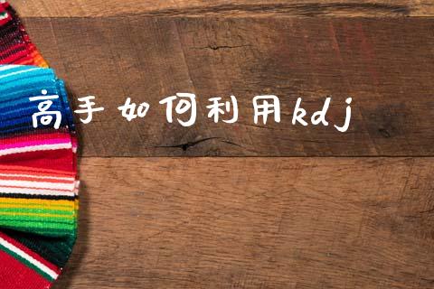 高手如何利用kdj_https://www.qmgjg.com_恒生指数是什么_第1张