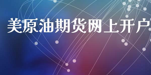 美原油期货网上开户_https://www.qmgjg.com_港股恒生指数_第1张