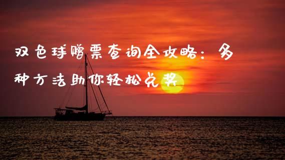 双色球赠票查询全攻略：多种方法助你轻松兑奖_https://www.qmgjg.com_港股恒生指数_第1张