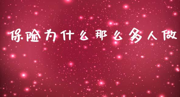 保险为什么那么多人做_https://www.qmgjg.com_恒生指数是什么_第1张