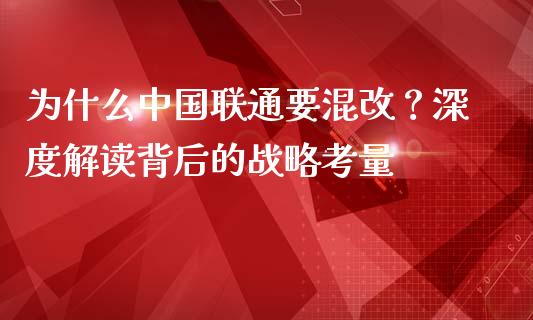 为什么中国联通要混改？深度解读背后的战略考量_https://www.qmgjg.com_香港恒生指数_第1张