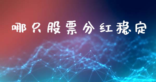 哪只股票分红稳定_https://www.qmgjg.com_港股恒生指数_第1张