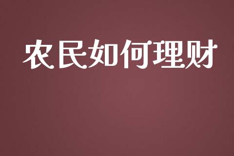 农民如何理财_https://www.qmgjg.com_恒生指数是什么_第1张