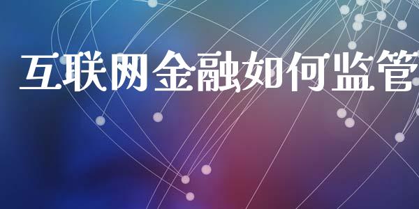 互联网金融如何监管_https://www.qmgjg.com_恒生指数期货_第1张
