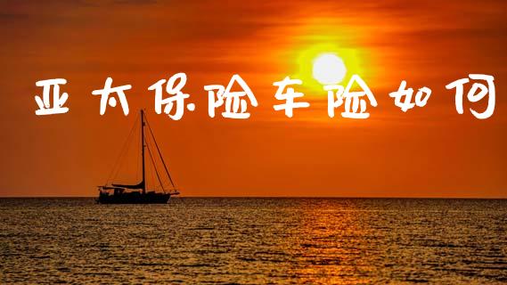 亚太保险车险如何_https://www.qmgjg.com_香港恒生指数_第1张