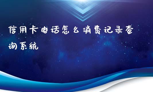 信用卡电话怎么消费记录查询系统_https://www.qmgjg.com_恒生指数是什么_第1张