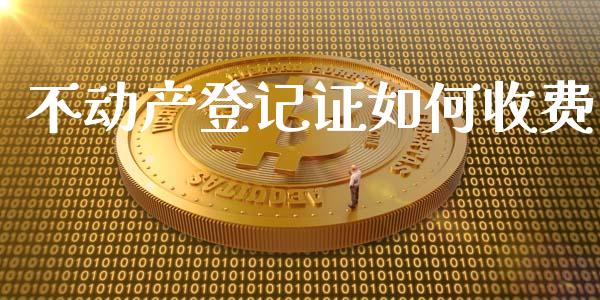 不动产登记证如何收费_https://www.qmgjg.com_恒生指数期货_第1张