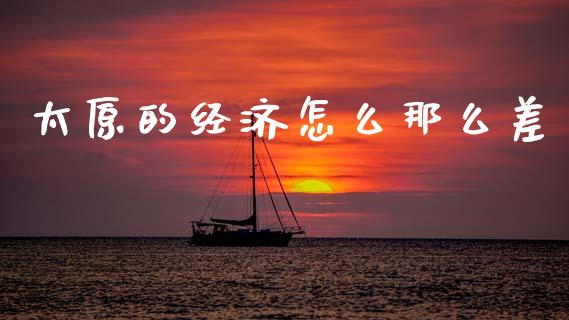 太原的经济怎么那么差_https://www.qmgjg.com_恒生指数期货_第1张