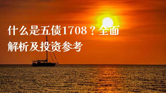 什么是五债1708？全面解析及投资参考_https://www.qmgjg.com_香港恒生指数_第1张