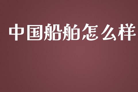 中国船舶怎么样_https://www.qmgjg.com_恒生指数是什么_第1张