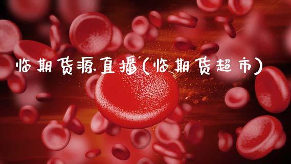 临期货源直播(临期货超市)_https://www.qmgjg.com_香港恒生指数_第1张