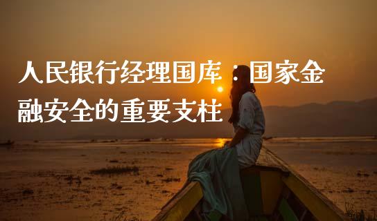 人民银行经理国库:国家金融安全的重要支柱_恒生指数是什么_第1张_香港恒生指数_恒生指数期货_港股恒生指数_恒生指数是什么 人民银行经理国库:国家金融安全的重要支柱_https://www.qmgjg.com_恒生指数是什么_第1张