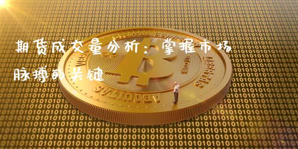 期货成交量分析：掌握市场脉搏的关键_https://www.qmgjg.com_港股恒生指数_第1张