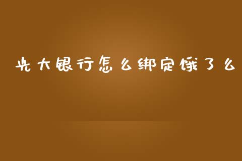 光大银行怎么绑定饿了么_https://www.qmgjg.com_恒生指数是什么_第1张