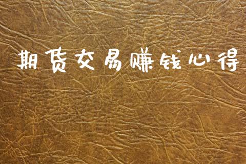 期货交易赚钱心得_https://www.qmgjg.com_港股恒生指数_第1张
