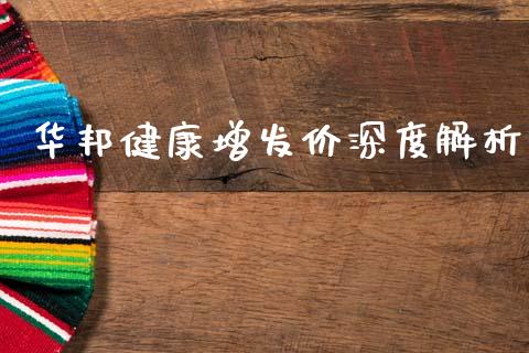 华邦健康增发价深度解析_https://www.qmgjg.com_港股恒生指数_第1张