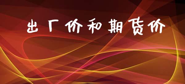 出厂价和期货价_https://www.qmgjg.com_港股恒生指数_第1张