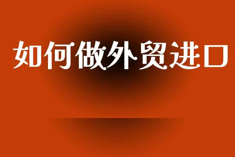 如何做外贸进口_https://www.qmgjg.com_恒生指数是什么_第1张