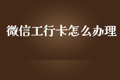 微信工行卡怎么办理_https://www.qmgjg.com_香港恒生指数_第1张