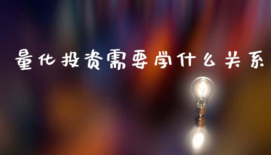 量化投资需要学什么关系_恒生指数期货_第1张_香港恒生指数_恒生指数期货_港股恒生指数_恒生指数是什么 量化投资需要学什么关系_https://www.qmgjg.com_恒生指数期货_第1张