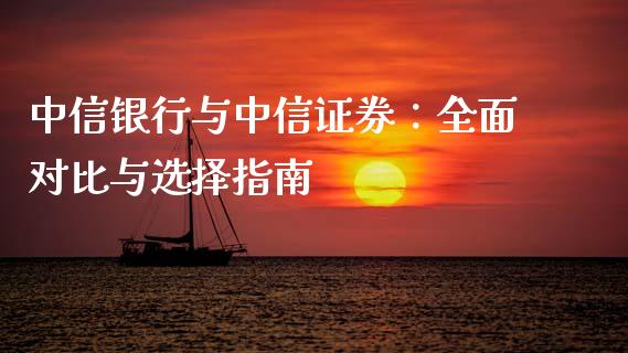 中信银行与中信证券：全面对比与选择指南_https://www.qmgjg.com_香港恒生指数_第1张