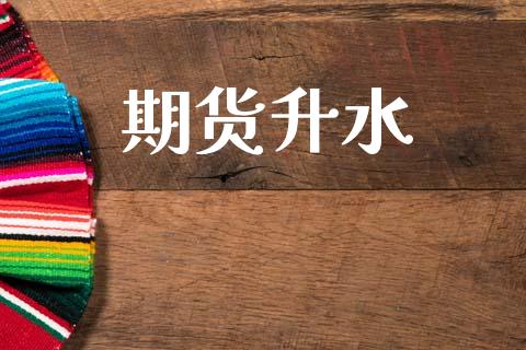期货升水_https://www.qmgjg.com_恒生指数是什么_第1张