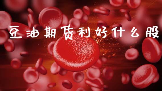 豆油期货利好什么股_https://www.qmgjg.com_恒生指数期货_第1张