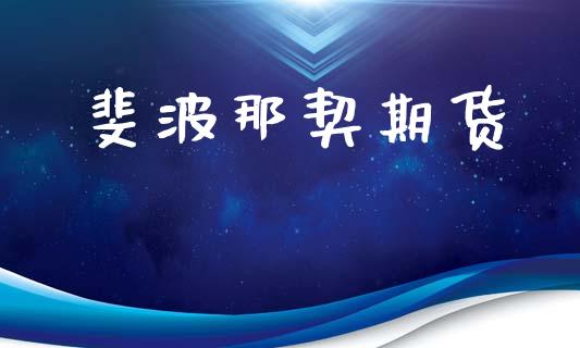 斐波那契期货_https://www.qmgjg.com_恒生指数是什么_第1张