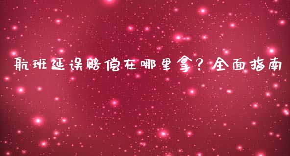航班延误赔偿在哪里拿？全面指南_https://www.qmgjg.com_恒生指数期货_第1张