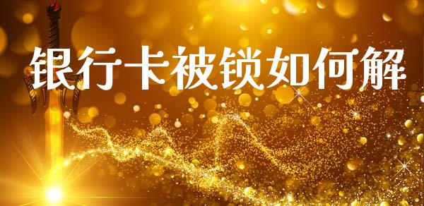 银行卡被锁如何解_https://www.qmgjg.com_香港恒生指数_第1张