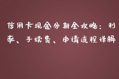 信用卡现金分期全攻略：利率、手续费、申请流程详解_https://www.qmgjg.com_恒生指数是什么_第1张