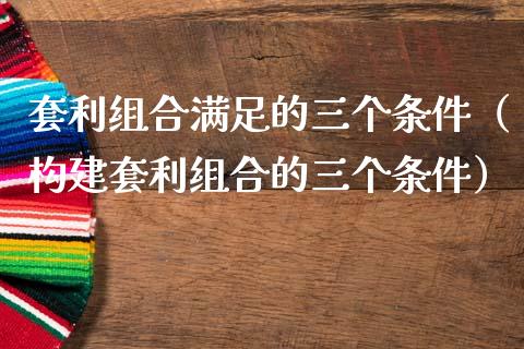 套利组合满足的三个条件(构建套利组合的三个条件)_恒生指数是什么_第1张_香港恒生指数_恒生指数期货_港股恒生指数_恒生指数是什么 套利组合满足的三个条件(构建套利组合的三个条件)_https://www.qmgjg.com_恒生指数是什么_第1张
