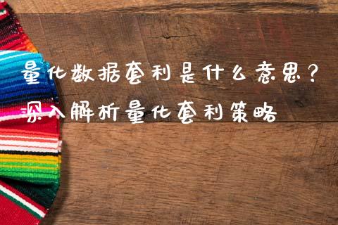 量化数据套利是什么意思？深入解析量化套利策略_https://www.qmgjg.com_港股恒生指数_第1张