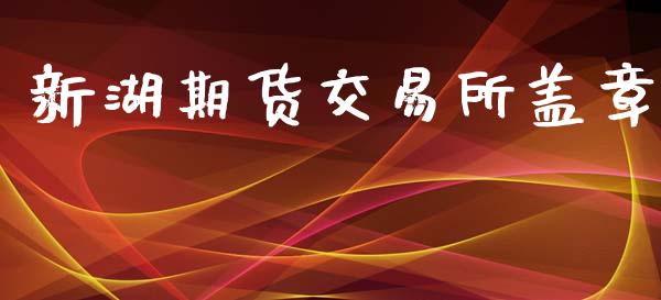 新湖期货交易所盖章_https://www.qmgjg.com_恒生指数是什么_第1张