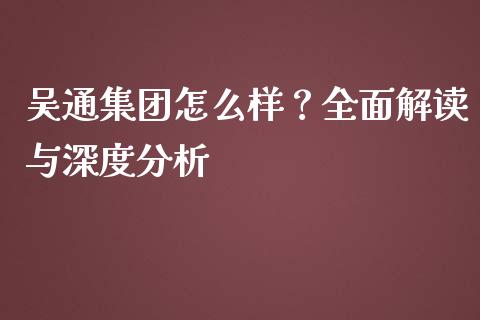 吴通集团怎么样？全面解读与深度分析_https://www.qmgjg.com_恒生指数是什么_第1张