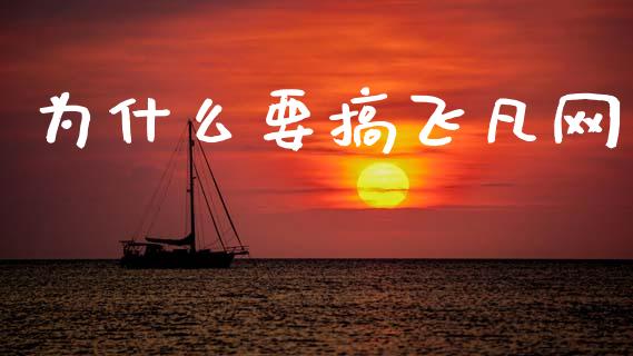 为什么要搞飞凡网_https://www.qmgjg.com_恒生指数期货_第1张